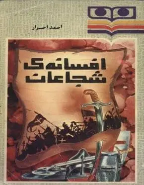 دانلود pdf کتاب افسانه شجاعان احمد احرار