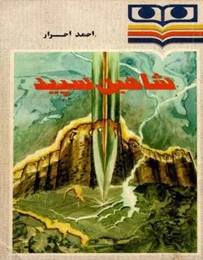 دانلود pdf کتاب شاهین سپید احمد احرار