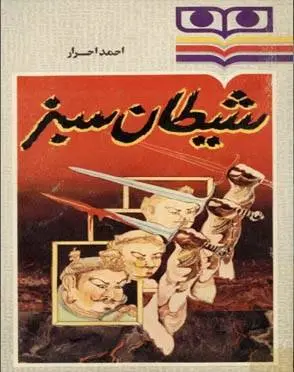 دانلود pdf کتاب شیطان سبز احمد احرار