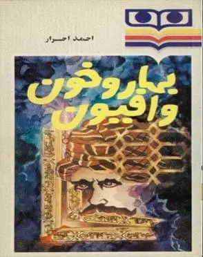 دانلود pdf کتاب بهار و خون و افیون احمد احرار