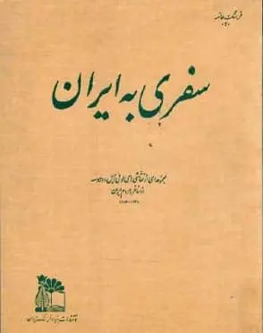 دانلود pdf کتاب سفری به ایران دی » لوئی امیل دوهوسه « دو جل