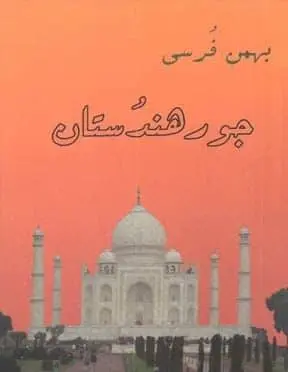 دانلود pdf کتاب جور هندستان بهمن فرسی
