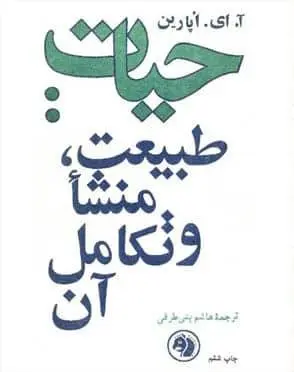 دانلود pdf کتاب حیات، طبیعت، منشا و تکامل آن