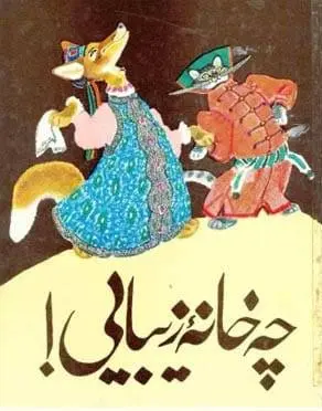دانلود pdf کتاب چه خانه زیبایی ! الکسی تولستوی
