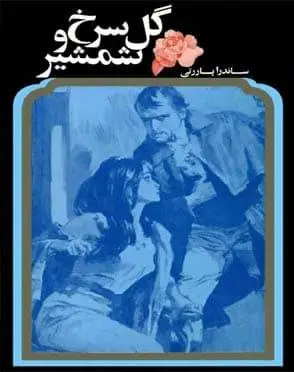 دانلود pdf کتاب گل سرخ و شمشیر ساندرا پاراتی