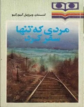 دانلود pdf کتاب مردی که تنها سفر کرد کنستانتین ویرژیل گئورگیو