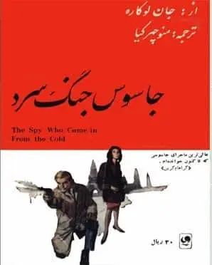 دانلود pdf کتاب جاسوس جنگ سرد جان لوکاره