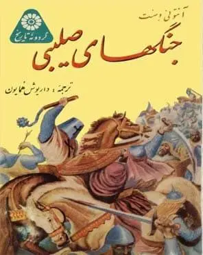 دانلود pdf کتاب جنگهای صلیبی آنتونی وست