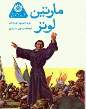 دانلود pdf کتاب مارتین لوتر هری امرسون فاسدیک