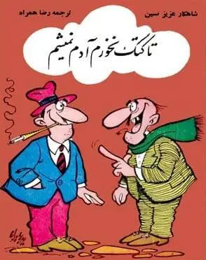 دانلود pdf کتاب تا کتک نخورم آدم نمیشم عزیز نسین