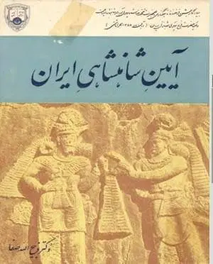 دانلود pdf کتاب آیین شاهنشاهی ایران دکتر ذبیح الله صفا