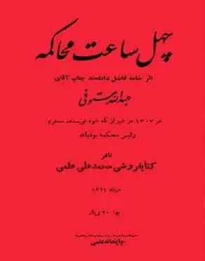 دانلود pdf کتاب چهل ساعت محاکمه عبدالله مستوفی