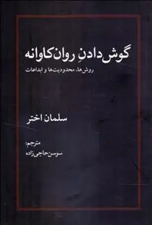 دانلود pdf کتاب گوش دادن روان کاوانه سلمان اختر
