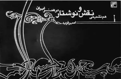 دانلود pdf کتاب هم نشینی نقش و نوشتار در هنر ایران امیر فرید