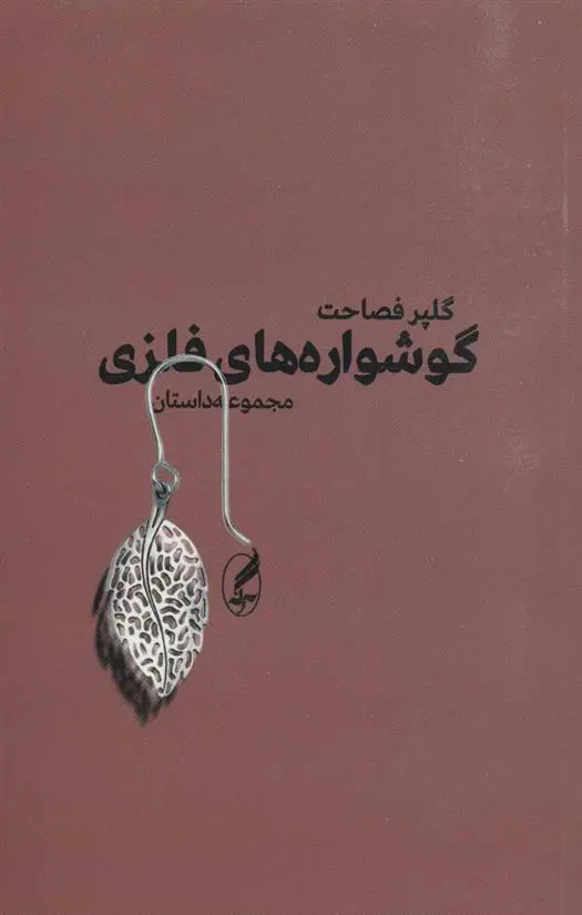 دانلود pdf کتاب گوشواره های فلزی گلپر فصاحت