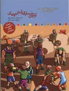 دانلود pdf کتاب اولین مسابقه المپیک برزو سریزدی