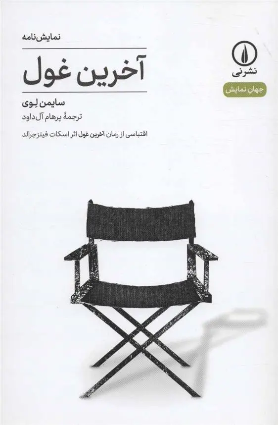 خرید و قیمت کتاب آخرین غول اثر سایمون لوی