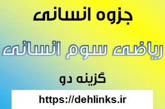 دانلود pdf جزوه ریاضی سال سوم رشته انسانی رایگان