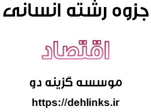 دانلود pdf جزوه آموزشی رشته انسانی درس اقتصاد ، کاری از گزینه 2 رایگان