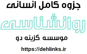 دانلود pdf جزوه کامل درس روانشناسی رشته انسانی رایگان