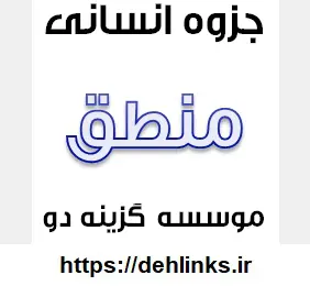 دانلود pdf جزوه کامل آموزشی و کنکوری درس منطق رشته انسانی رایگان