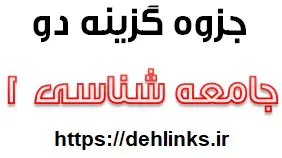 دانلود pdf جزوه کامل آموزشی و کنکوری درس جامعه شناسی 1 رایگان