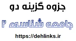 دانلود pdf جزوه کامل آموزشی و کنکوری درس جامعه شناسی 2 رایگان