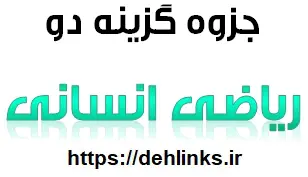دانلود pdf جزوه کامل آموزشی و کنکوری درس ریاضی 1 انسانی رایگان