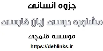 دانلود pdf مشاوره‌ی درسی «زبان فارسی» ویژه ی کنکور رایگان