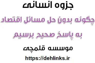دانلود pdf چگونه بدون حل مسائل اقتصاد، به پاسخ صحیح برسیم؟ رایگان