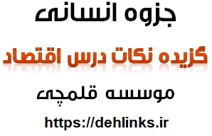 دانلود pdf گزیده نکات درس اقتصاد رایگان