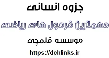 دانلود pdf مهم‌ترین فرمول‌های ریاضی (انسانی) رایگان