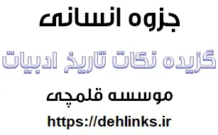 دانلود pdf گزیده نکات تاریخ ادبیات رایگان