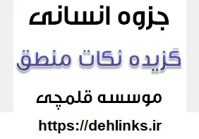 دانلود pdf گزیده نکات منطق رایگان