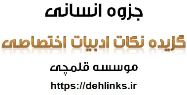 دانلود pdf گزیده نکات ادبیات اختصاصی (قافیه) رایگان