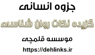 دانلود pdf گزیده نکات روان‌شناسی رایگان