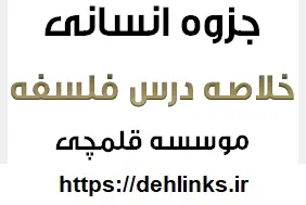 دانلود pdf خلاصه درس فلسفه (فارابی) رایگان
