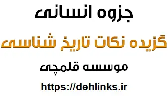 دانلود pdf گزیده نکات تاریخ‌شناسی (انواع سفر) رایگان