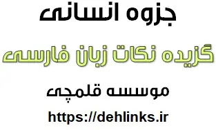 دانلود pdf گزیده نکات زبان فارسی با مثال (دستور تاریخی 2) رایگان