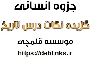 دانلود pdf گزیده نکات تاریخ رایگان
