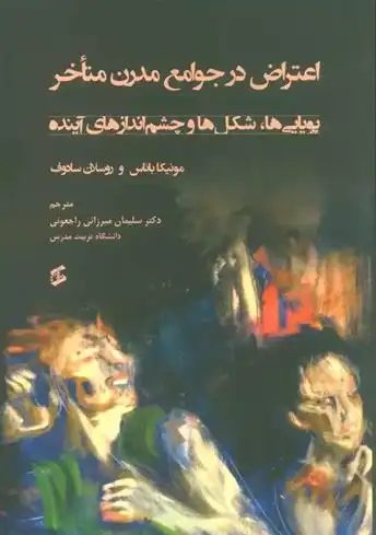 دانلود pdf کتاب اعتراض در جوامع مدرن متاخر مونیکا باناس