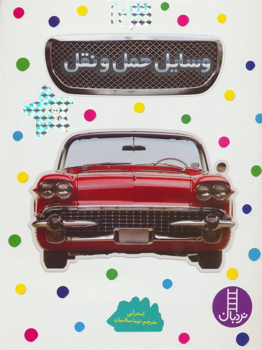 دانلود pdf کتاب وسایل حمل و نقل استر لبی