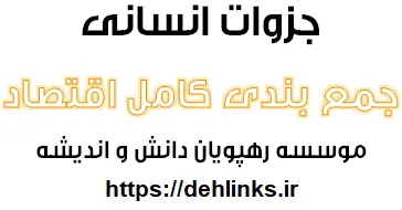 دانلود pdf جمع بندی کامل اقتصاد رایگان و ویژه کنکور