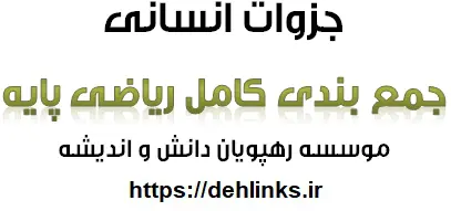 دانلود pdf جمع بندی کامل ریاضی انسانی پایه رایگان و ویژه کنکور