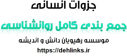 دانلود pdf جمع بندی کامل روانشناسی رایگان ویژه کنکور