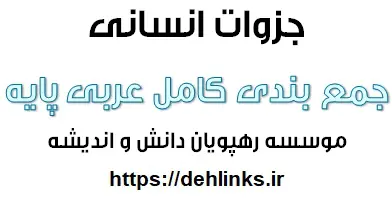 دانلود pdf جمع بندی کامل عربی انسانی پایه رایگان | ویژه کنکور