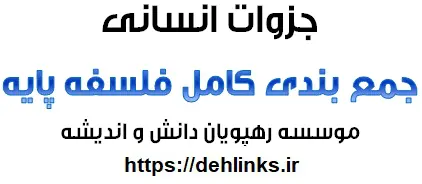 دانلود pdf جمع بندی کامل فلسفه انسانی پایه رایگان | ویژه کنکور