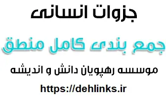 دانلود pdf جمع بندی کامل منطق رایگان | ویژه کنکور