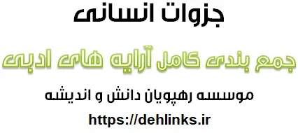دانلود pdf جمع بندی کامل آرایه های ادبی رایگان | ویژه کنکور
