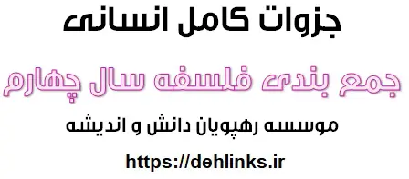 دانلود pdf جمع بندی کامل فلسفه انسانی پیش دانشگاهی رایگان | ویژه کنکور